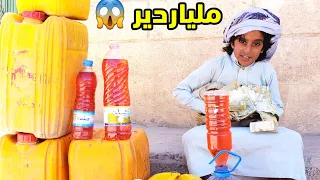 الطفل بآئع البترول تحول الى ملياردير 😱 من السوق السوداء مارح تصدق كيف كنت النهايه...