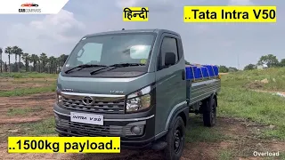 अब मुनाफा होगा दुगना Tata Intra V50 के साथ 1500kg payload new intra V50 review