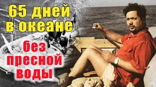 Один 65 дней в океане без пресной воды: Как удалось выжить французскому врачу