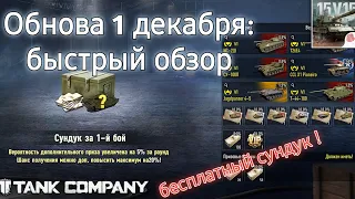 ШОК !!! 😱😱😱🔥 БЕСПЛАТНЫЙ СУНДУК- Обзор обновы 1 декабря tank company