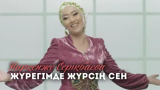 Наркенже Серікбвева - Жүрегімде жүрсің сен