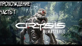 Тот самый Crysis из 2007 ➤➤ Crysis Remastered 2020 Прохождение #1 МАКСИМУМ ГРАФИКИ Real War