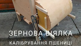 Робота зернової віялки | калібрування пшениці