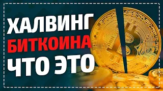 Халвинг Биткоина что это простыми словами! Когда халвинг BTC и когда Биткоин начнет расти?