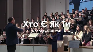 Хто Є Як Ти l Молодежный хор