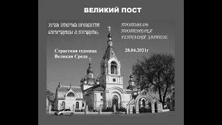 28.04.21г "Страстная седмица.Великая Среда.Предательство Иуды" Проповедь протоиерея Геннадия Заридзе