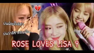 ROSÉ 💔 | สถานะแอบรักของโรเซ่.. CHAELISA