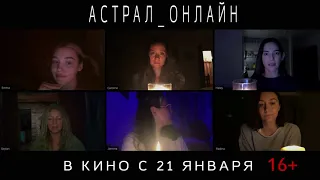 АСТРАЛ. ОНЛАЙН (Host, 2020) - новый русский трейлер HD