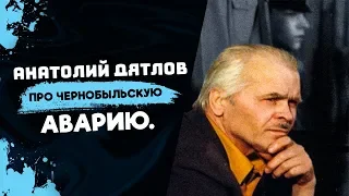 ДЯТЛОВ ОБ АВАРИИ НА ЧЕРНОБЫЛЬСКОЙ АЭС.1995 год.