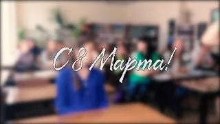 Поздравление с 8 Марта от гр.15-02