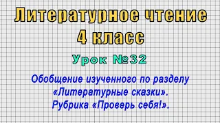 Литературное чтение 4 класс (Урок№32 - Обобщение изученного по разделу «Литературные сказки».)