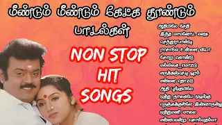 மீண்டும் மீண்டும் கேட்க தூண்டும் பாடல்கள் NON STOP HIT SONGS   evergreenhits  MK AUDIOS