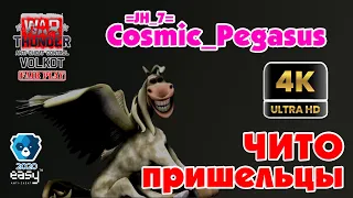 Чито-пришельцы | =JH_7= Cosmic_Pegasus