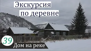 За дровами: экскурсия по деревне. Дом на реке, часть 39