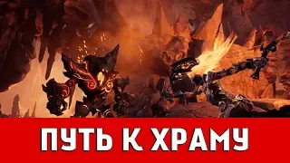 DARKSIDERS III: ПУТЬ К ХРАМУ (ВСЕ КОЛЛЕКЦИОННЫЕ ПРЕДМЕТЫ)