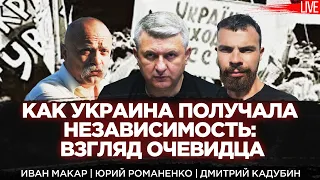 Как Украина получала независимость: взгляд очевидца. Иван Макар | Юрий Романенко | Дмитрий Кадубин