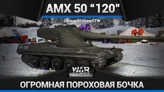 AMX 50 Surbaisse БОЧКА С ПОРОХОМ в War Thunder