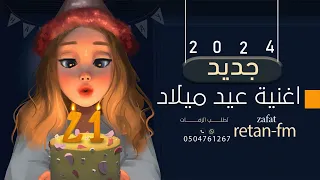 اغنية عيد ميلاد مجانيه | جديد | 2024 | عيدميلاد سعيدHappy Birthday محمدالراشد | 2024