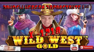 Заносы недели в слоте wild west gold х1218 в казино большой выигрыш.
