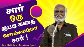 சார் ஒரு குட்டி கதை சொல்லட்டுமா சார் ! Bava Chelladurai Motivational Speech | Speech King