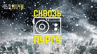 СКВОЗЬ ПУРГУ 27 ноября 2015