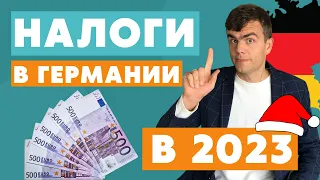 Налоги в Германии - изменения в 2023 году