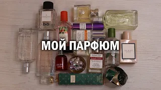 Моя парфюмерная коллекция