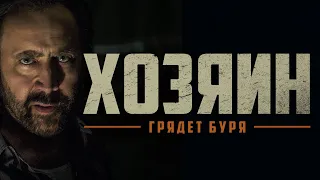 Николас Кейдж в фильме "Хозяин" в кино с 10 июня.