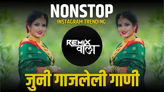 नॉनस्टॉप कडक वाजणारी डीजे गाणी 2024 Marathi DJ song | DJ Remix | New Marathi Hindi DJ Songs