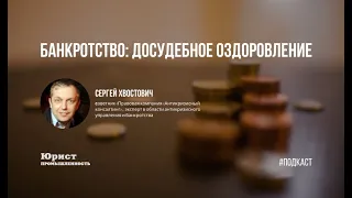 Банкротство: досудебное оздоровление