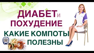 💊КАК ПОХУДЕТЬ И СНИЗИТЬ САХАР НА КОМПОТАХ? Диабет и снижение веса. Врач эндокринолог Ольга Павлова.