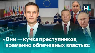 Речь Навального в Европарламенте: «Они — кучка преступников, временно облеченных властью»