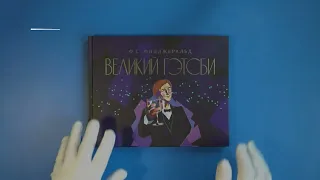 Буктрейлер книги "Великий Гэтсби"