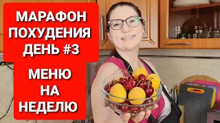 -55 КГ! МАРАФОН ПОХУДЕНИЯ День #3 Составляем МЕНЮ для ПОХУДЕНИЯ! как похудеть мария мироневич