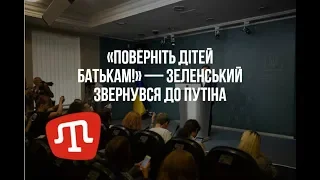 «Поверніть дітей батькам!» — Зеленський звернувся до Путіна