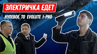 ПЕРВОЕ В РОССИИ НУЛЕВОЕ ТО EVOLUTE I-PRO