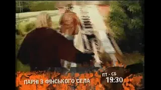 Анонс QTV (КУЙ-ТБ) — Парні З Фінського Села