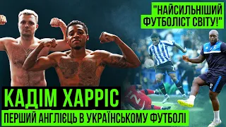 Новачок МЕТАЛІСТА забивав в АПЛ, тепер він запалює в першій лізі / ЯК ТАКЕ МОЖЛИВО? / Кадім ХАРРІС