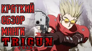 МАНГА Trigun  | Краткий Обзор (Тома 1-2)