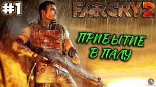 Прохождение Far Cry 2 - #1 Прибытие в Палу