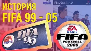 История серии FIFA - с 1999 по 2005 года