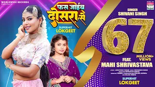 Fas Jayib Dosara Se #Shivani Singh #Mahi Shrivastava | फस जाईब दोसरा से #bhojpuri New Song #video