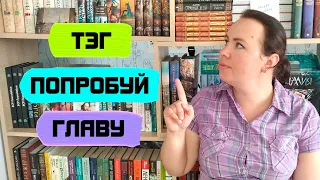 Тэг "попробуй главу"/ Рандом выбирает мне книги для чтения