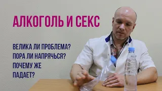 Наркология на пальцах про алкоголь и секс. Как алкоголь мешает эрекции? А чуть-чуть можно?