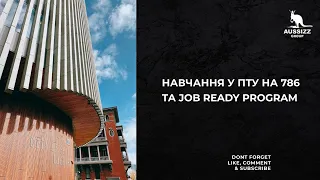 Навчання у ПТУ на 786 та job ready program: студентська віза в кінці курсу та інші варіанти