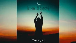 Misha Xramovi - Тоскую