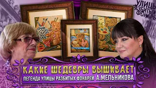 АНАСТАСИЯ МЕЛЬНИКОВА: "Я обожаю вышивать!" - Как ЛЕГЕНДА УЛИЦЫ РАЗБИТЫХ ФОНАРЕЙ стала ВЫШИВАЛЬЩИЦЕЙ