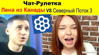 Чат Рулетка. Лена Комлева, Северный Поток 3.