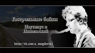 Гастрольные байки - Наутилус и Константин Никольский