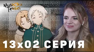 Реинкарнация безработного 2 сезон 13 серия | Реакция на аниме | Mushoku Tensei s 2 e 13 | Reaction